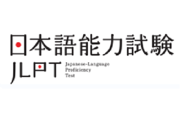 日本语能力测试(JLPT)